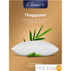 CLASSIC by T БАМБУК ЭКО бел Подушка 70х70, 1пр, микрофибра/бамбук/полиэф.вол.