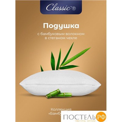 CLASSIC by T БАМБУК ЭКО бел Подушка 70х70, 1пр, микрофибра/бамбук/полиэф.вол.