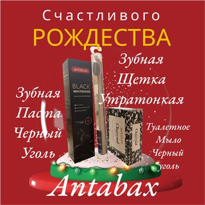 Набор Черный Уголь:Зубная Паста,Зубная щетка,Туалетное мыло