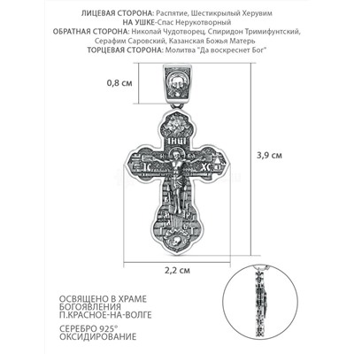 Крест из чернёного серебра - Рaспятие, Шестикрылый Херувим, Спаc Неpукотвоpный, Николай Чудотворец, Спиридон Тримифунтский, Серафим Саровский, Казанская Божья Матерь, Молитва "Да воскреснет Бог" ПК-009-2ч