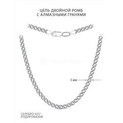 Цепь из серебра с алмазными гранями родированная - Двойной ромб, 45 см 81060050145 дв.ромб