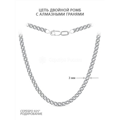 Цепь из серебра с алмазными гранями родированная - Двойной ромб, 60 см 925 пробы 81060050160р дв.ромб