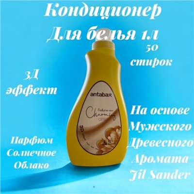 Кондиционер Парфюм для белья 1л, Желтый (мужской аромат Jil Sander Sun Cloud)