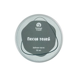 Паста зубная "Песни теней"