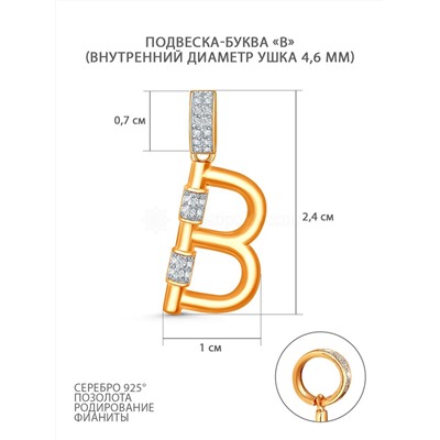 Подвеска-буква из золочёного серебра с фианитами и родированием - В 05-303-0029