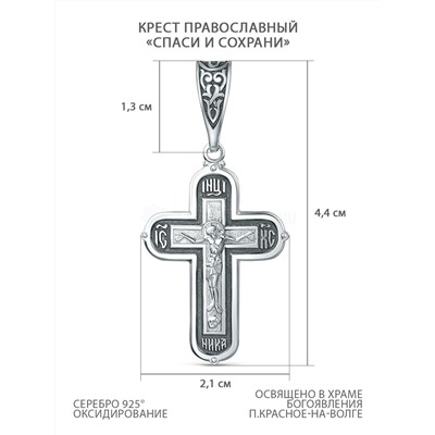Крест православный из чернёного серебра - Спаси и сохрани, 4,4 см 00-0024-2