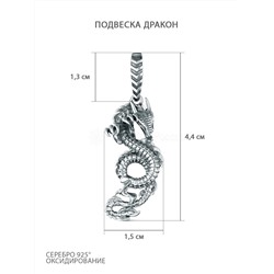Подвеска из чернёного серебра - Дракон 925 пробы ПДр-006о