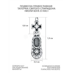 Подвеска религиозная из чернёного серебра с фианитами - Тапочка святого Спиридона,"моли Бога о нас" 925 пробы 3-604чч200
