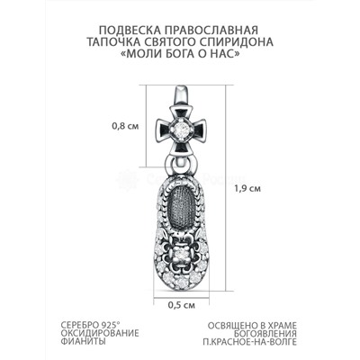 Подвеска религиозная из чернёного серебра с фианитами - Тапочка святого Спиридона,"моли Бога о нас" 925 пробы 3-604чч200