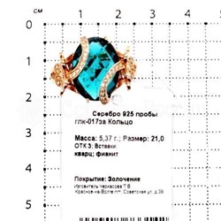 Кольцо из золочёного серебра с кварцем параиба и фианитами 925 пробы глк-017