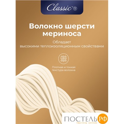 CLASSIC by T МЕРИНО Одеяло 140х200,1пр.,хлопок/меринос.шерсть/полиэф.вол.