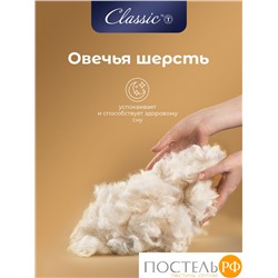 CLASSIC by T HOLY LAMB Одеяло 140х200, 1пр,микрф/овеч.шерсть/микровол."Лебяжий пух"Climalast