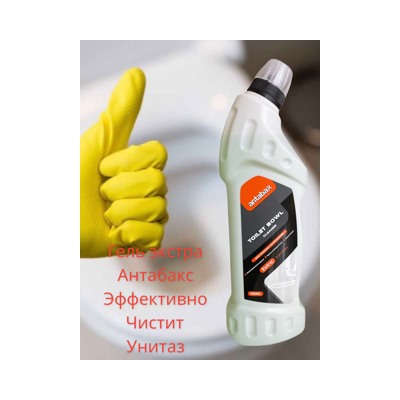Чистящие средства для туалета. ГЕЛЬ АНТАБАКС  Экстра