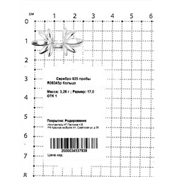 Кольцо из родированного серебра 925 пробы R08345р