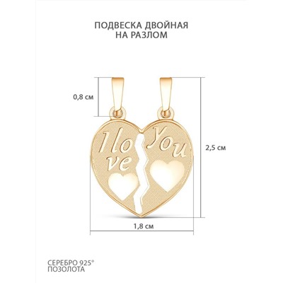 Подвеска двойная (на разлом) из золочёного серебра 925 пробы ПКЗ-02