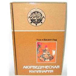 Книга Аюрведическая кулинария