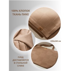 Покрывало-Плед 220-240см, Пике, Светлый песок