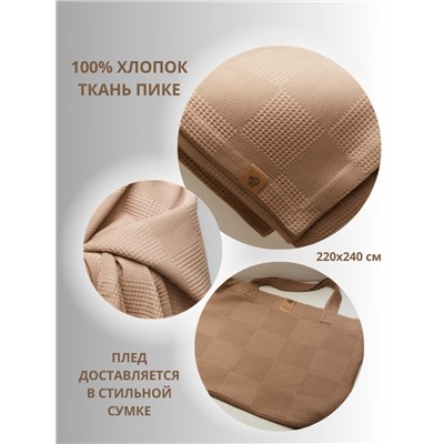 Покрывало-Плед 220-240см, Пике, Светлый песок