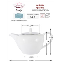 Чайник заварочный, 1,2 л, фарфор F, белый, с серебристым кантом, Arctic, 58212