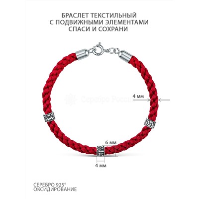 Браслет красный текстильный с подвижными элементами из чернёного серебра - Спаси и сохрани ШВ-4/2