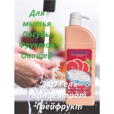 Посудомоющее средство ГРЕЙПФРУКТ Аntabax 1,3 л