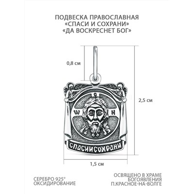 Подвеска из чернёного серебра - Спаси и сохрани, Да воскреснет Бог П-128ч
