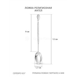Ложка из серебра(серебрение) - Ангел,12 см 5-005