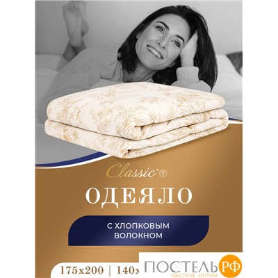 CLASSIC by T ХЛОПОК-натурэль Одеяло 140х200,1пр.