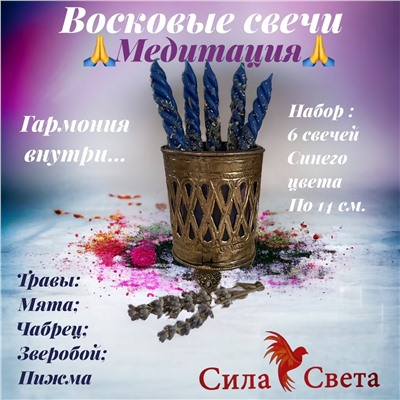 Свечи Восковые Медитация-6 штук по 14см