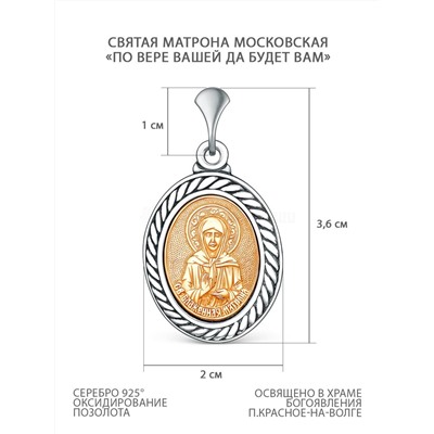 Подвеска православная из чернёного серебра с позолотой - Святая блаженная Матрона (По вере вашей да будет вам) П-042чзММ