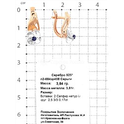 Серьги из золочёного серебра с нат.сапфиром и родированием 925 пробы п2-684зр408