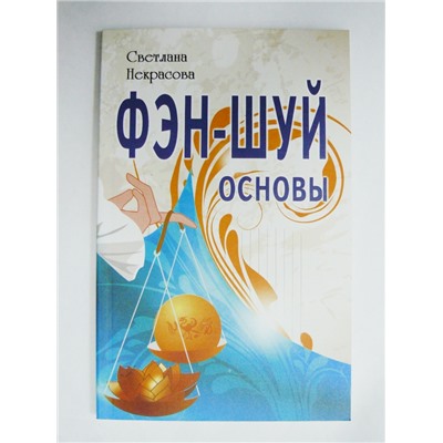 Книга Фэн-шуй. Основы. Некрасова С.
