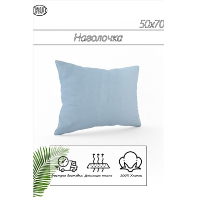 Наволочка из сатина однотонная Морская гладь 2 шт НАТАЛИ #901625
