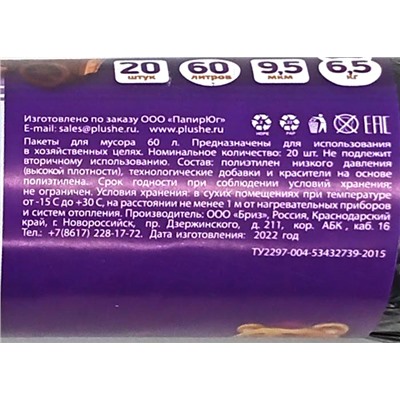 Пакет мусорный 60л 20шт 7,2гр (Плюше) 29х68см 9,5мкм прочные ПНД (50ту)