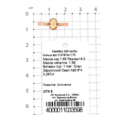 Кольцо из золочёного серебра с нат.опалом 925 пробы К-3797зк1170