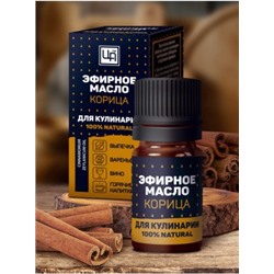 Эфирное масло для Кулинарии Корица 5 мл