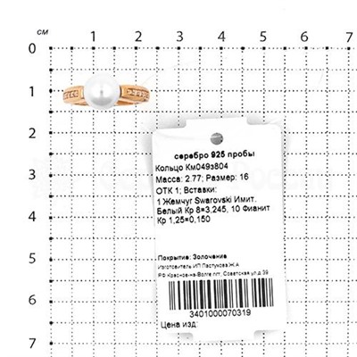 Кольцо из золочёного серебра с жемчугом и фианитами 925 пробы Км049з804