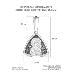 Подвеска религиозная из чернёного серебра - Казанская Божья Матерь 925 пробы к3-680ч