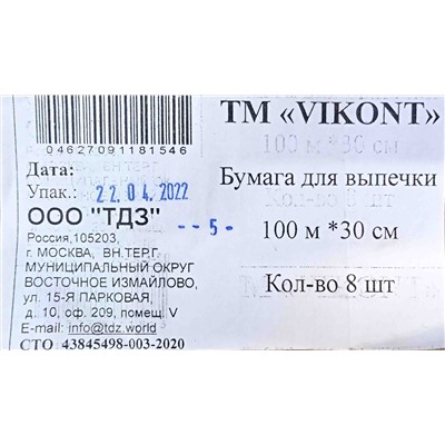 Бумага для выпечки 30см х 100м Виконт коричневая (8ту)