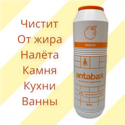 Многофункциональный Чистящий Порошок Апельсин ,500гр (для кухни и ванной)+ подарок гель для посуды 100гр