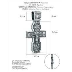 Крест из чернёного серебра - Рaспятие, Хризма, Николай Чудотворец, Молитва Кресту Господню КР-2043/1о