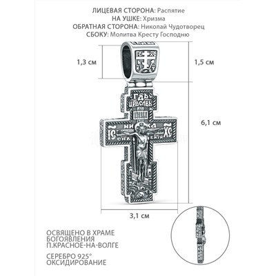 Крест из чернёного серебра - Рaспятие, Хризма, Николай Чудотворец, Молитва Кресту Господню КР-2043/1о