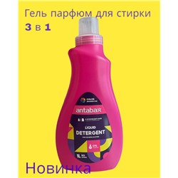 ANTABAX ГЕЛЬ Парфюм 1 л. для Стирки Цветных вещей 3 в 1 (Кондиционер,стирка,парфюм)