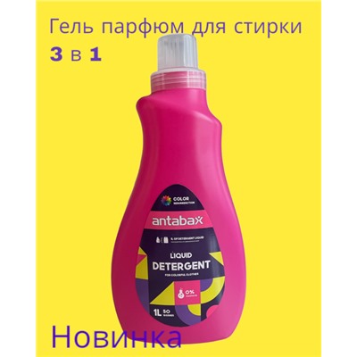 ANTABAX ГЕЛЬ Парфюм 1 л. для Стирки Цветных вещей 3 в 1 (Кондиционер,стирка,парфюм)