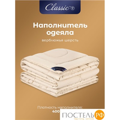 Classic by T Одеяло КАРАВАН Зимнее 172х205, 1пр., микрофибра/вербл.шерсть; 400 г/м2