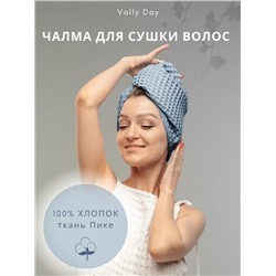 Капюшон чалма для правильной сушки волос,серо голубая