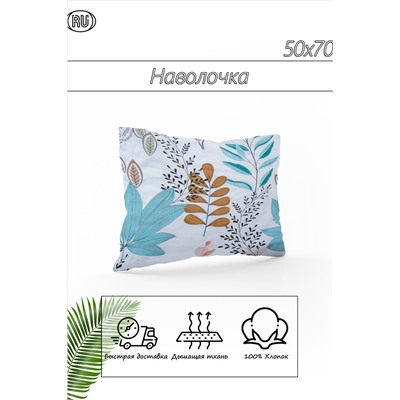 Наволочка из сатина Сказочный лист 2 шт НАТАЛИ #887275