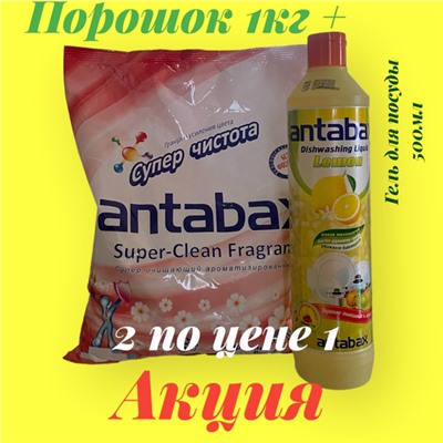 Акция 2 по цене 1! Универсальный ароматизирующий стиральный порошок Antabax 1кг+ Моющее средство Antabax "Лимон" 500 мл