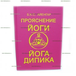 Книга Прояснение йоги. Йога Дипика