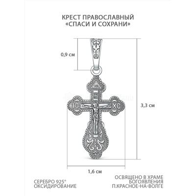 Крест православный из чернёного серебра - Спаси и сохрани, 3,3 см 925 пробы 00-0012-3